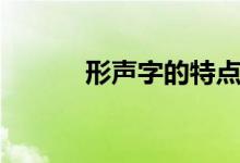 形聲字的特點（形聲字的特點）