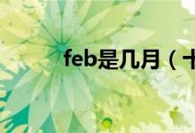 feb是幾月（十二月份英文縮寫）