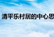 清平樂(lè)村居的中心思想（清平樂(lè)村居的詩(shī)意）