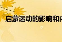 啟蒙運動的影響和內(nèi)容（啟蒙運動的影響）