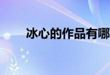 冰心的作品有哪些（冰心小詩15首）