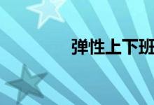 彈性上下班（彈性的定義）