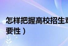 怎樣把握高校招生章程的精髓（招生章程的重要性）