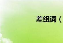 差組詞（差怎么組詞）