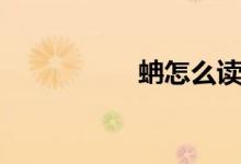 蚺怎么讀（蚺的讀音）