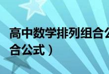 高中數(shù)學(xué)排列組合公式講解（高中數(shù)學(xué)排列組合公式）