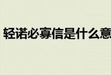 輕諾必寡信是什么意思（輕諾必寡信的意思）