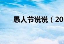 愚人節(jié)說說（2020愚人節(jié)創(chuàng)意說說 ）