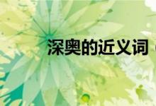 深奧的近義詞（深奧的詞語解釋）