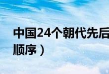 中國(guó)24個(gè)朝代先后順序（中國(guó)24個(gè)朝代先后順序）