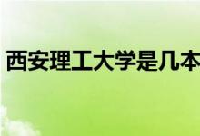 西安理工大學是幾本（西安理工大學是幾本）
