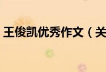 王俊凱優(yōu)秀作文（關(guān)于王俊凱寫的作文精選）