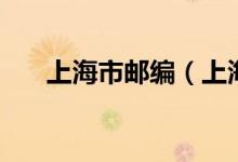 上海市郵編（上海市郵政區(qū)碼是多少）