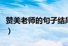 贊美老師的句子結(jié)尾（贊美老師的句子有哪些）