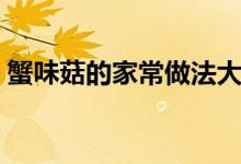 蟹味菇的家常做法大全（蟹味菇的烹飪方法）