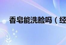 香皂能洗臉嗎（經常用香皂洗臉好嗎？）