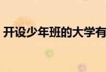 開設(shè)少年班的大學(xué)有哪些（招生條件是什么）