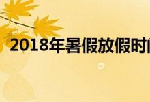 2018年暑假放假時(shí)間表（什么時(shí)候放暑假）