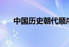 中國歷史朝代順序表（有多少個朝代）