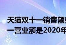 天貓雙十一銷售額突破4982億——天貓雙十一營業(yè)額是2020年