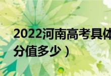2022河南高考具體科目時間幾月幾號（各科分值多少）