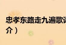 忠孝東路走九遍歌詞（忠孝東路走九遍歌曲簡介）