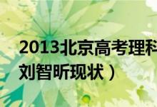 2013北京高考理科狀元（北京理科高考狀元?jiǎng)⒅顷楷F(xiàn)狀）