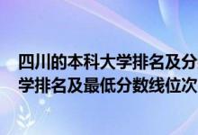 四川的本科大學排名及分數(shù)線2020（2022年四川省一本大學排名及最低分數(shù)線位次）