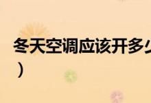 冬天空調(diào)應(yīng)該開多少度（冬天空調(diào)開幾度適合）