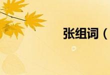 張組詞（漢字張組詞）