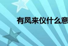 有鳳來儀什么意思（有鳳來儀解釋）