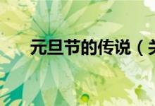 元旦節(jié)的傳說（關(guān)于元旦的由來結(jié)束）