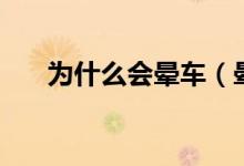 為什么會(huì)暈車（暈車的原因是什么呢）