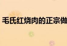 毛氏紅燒肉的正宗做法（毛氏紅燒肉怎么做）