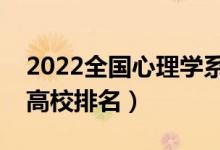 2022全國(guó)心理學(xué)系最好的大學(xué)（心理學(xué)專業(yè)高校排名）