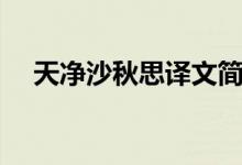 天凈沙秋思譯文簡(jiǎn)短（天凈沙秋思譯文）
