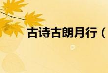 古詩古朗月行（古詩古朗月行全文）