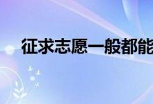 征求志愿一般都能過(guò)嗎（需要注意什么）