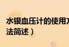 水銀血壓計的使用方法（水銀血壓計的使用方法簡述）