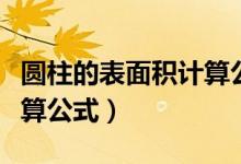 圓柱的表面積計算公式推導(dǎo)（圓柱的表面積計算公式）