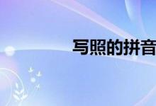 寫照的拼音（怎么造句呢）