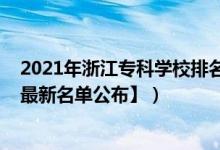 2021年浙江專科學(xué)校排名（2022年浙江?？茖W(xué)校有哪些【最新名單公布】）