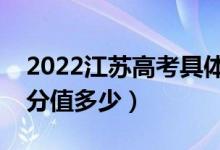 2022江蘇高考具體科目時(shí)間幾月幾號(hào)（各科分值多少）