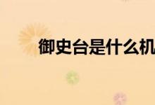 御史臺(tái)是什么機(jī)構(gòu)（御史臺(tái)的解釋）