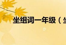 坐組詞一年級(jí)（坐有什么組詞和解釋）