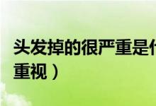 頭發(fā)掉的很嚴(yán)重是什么原因引起的（需要引起重視）