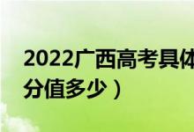 2022廣西高考具體科目時(shí)間幾月幾號(hào)（各科分值多少）