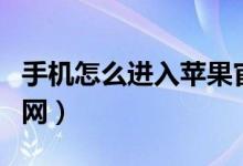 手機怎么進入蘋果官網(wǎng)（手機如何進入蘋果官網(wǎng)）