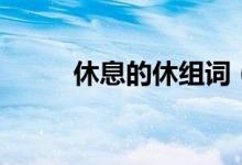 休息的休組詞（休的組詞是啥呢）