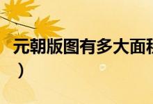 元朝版圖有多大面積（元朝一共存在了多少年）